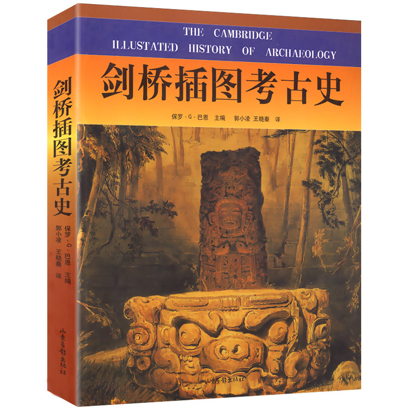 剑桥插图考古史/考古学研究入门中国考古通论凡世与神界书籍中国考古学通论中国考古学十八讲先史考古学方法论