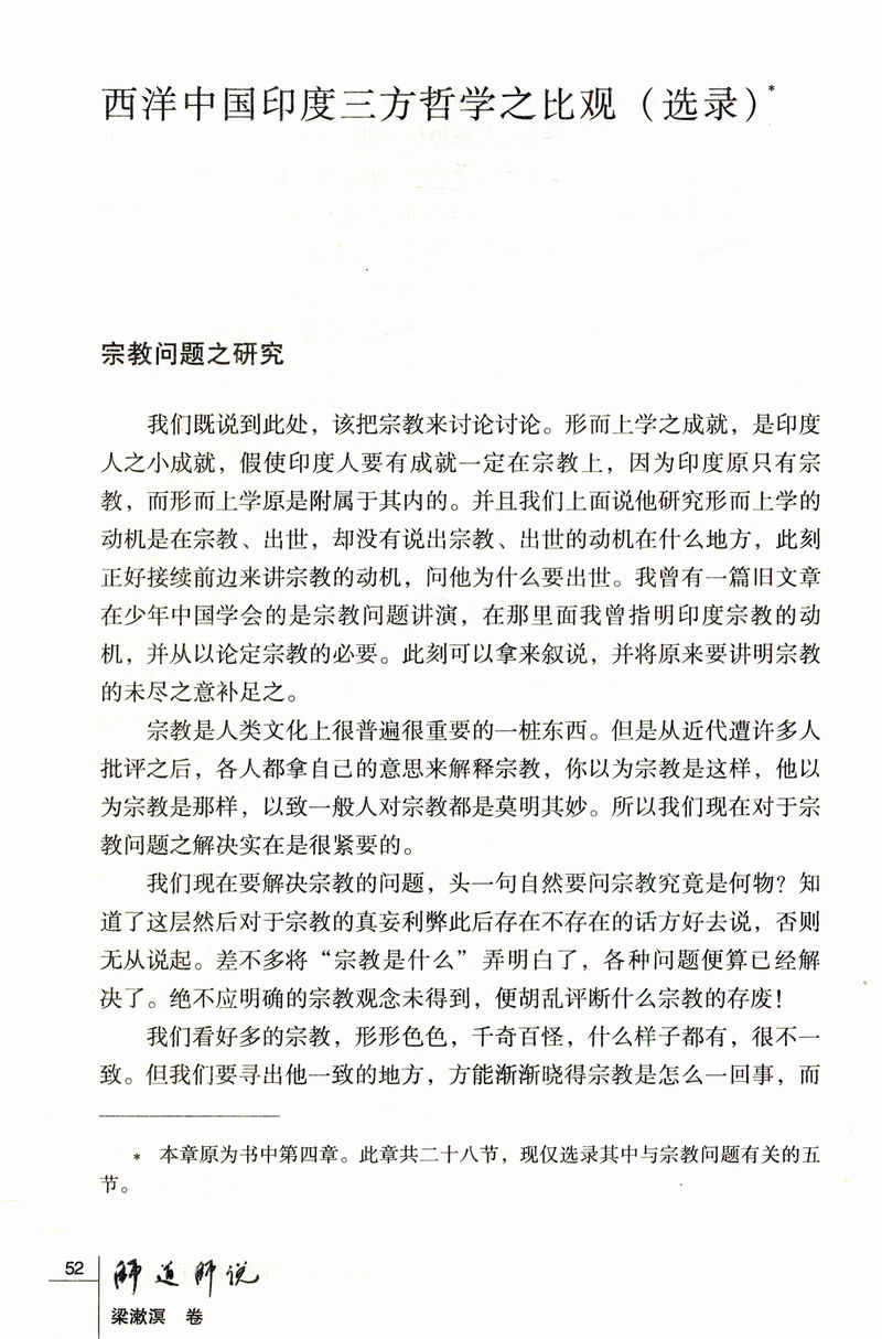 梁漱溟卷：中国文化书院九秩导师文集·师道师说/收录梁漱溟代表作品中国文化要义等集结梁漱溟全集书籍