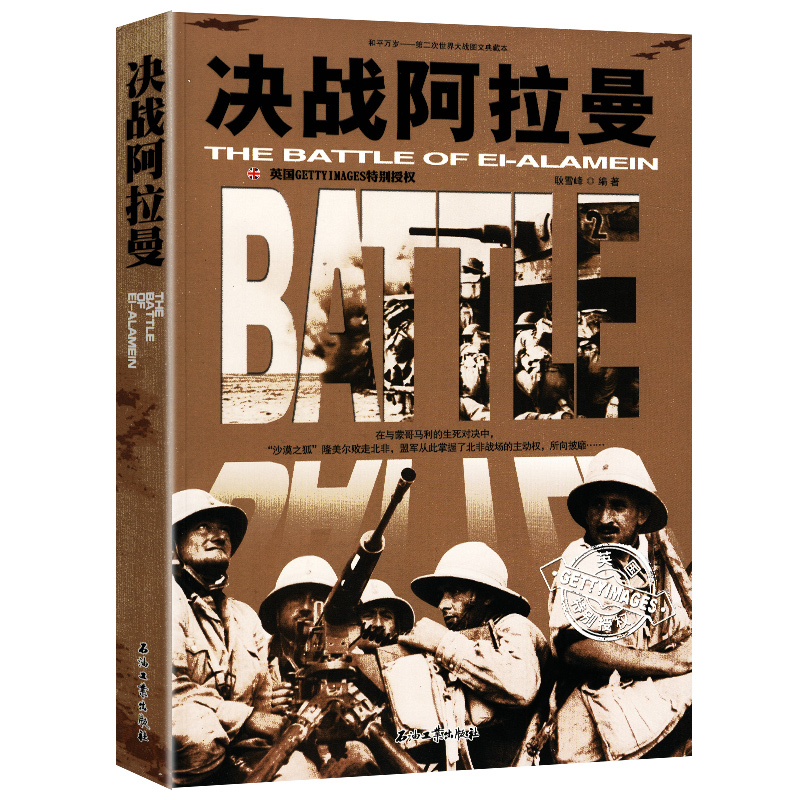 决战阿拉曼 再现二战时期书籍隆美尔指挥的战役战时文件全过程书籍