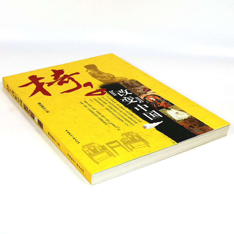 椅子改变中国/从椅子中窥见中国历史的发展脉络古代史读物中国大历史古代的士人生活