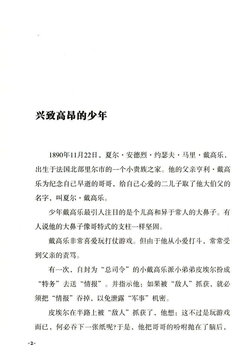 华盛顿林肯撒切尔夫人朱可夫戴高乐精装世界巨人传系列铁娘子富兰克林罗斯福希特勒我的青春丘吉尔拿破仑传大自传书籍