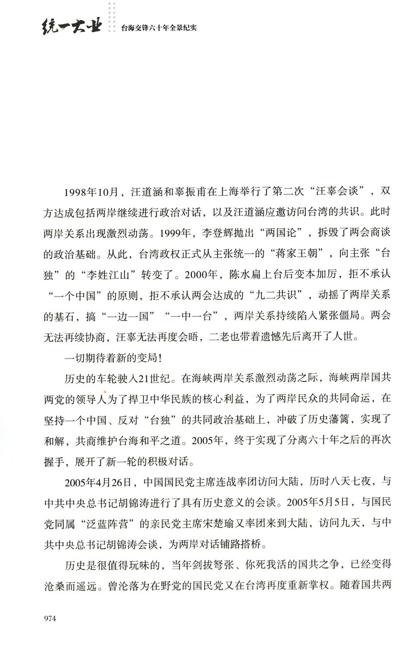 【库存尾品包邮】统一大业台海交锋六十年全景纪实二册描绘海峡两岸关系的纪实性作品机密档台海两岸未公开档案高层的派系政治