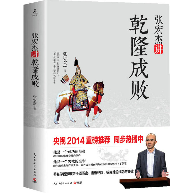 【库存尾品包邮】张宏杰讲乾隆成败/张宏杰简读中国史世界史坐标下的中国历史的局外人书籍