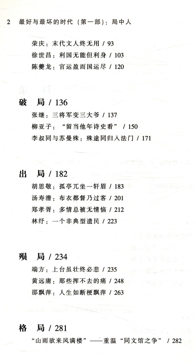 最好与坏的时代：局中人/收录载沣荣禄苏曼殊端方徐世昌邵飘萍郑孝胥等名人展现真实的清末明初之历史书籍