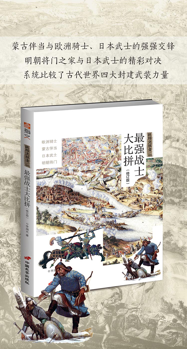 指文战争事典 ：最强战士大比拼 欧洲骑士日本武士蒙古伴当明朝将门图说骑士世界条顿骑士团图全史日书籍
