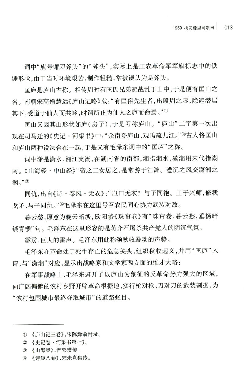 《话语桃花源》（徐效钢 著） 话语桃花源：毛泽东庐山读书用典   话语桃花源(毛泽东庐山读书用典)