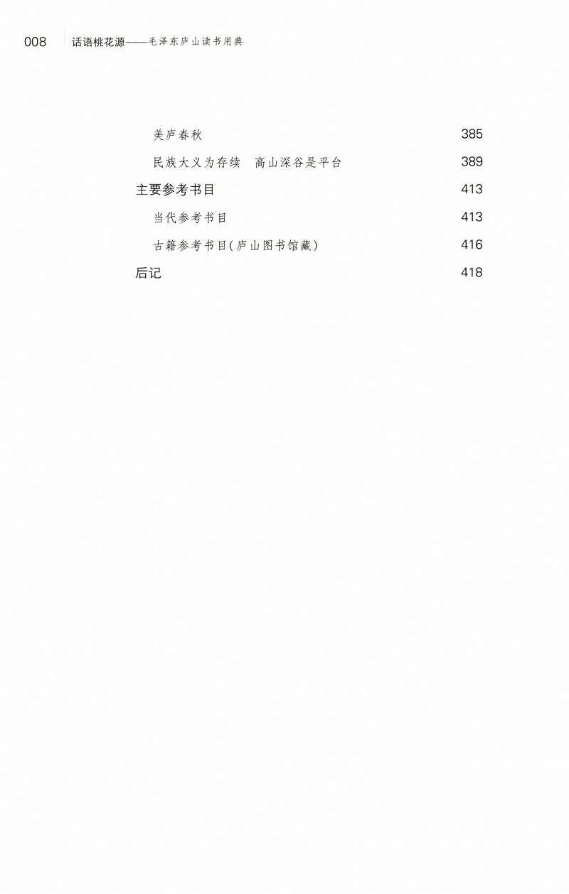 《话语桃花源》（徐效钢 著） 话语桃花源：毛泽东庐山读书用典   话语桃花源(毛泽东庐山读书用典)
