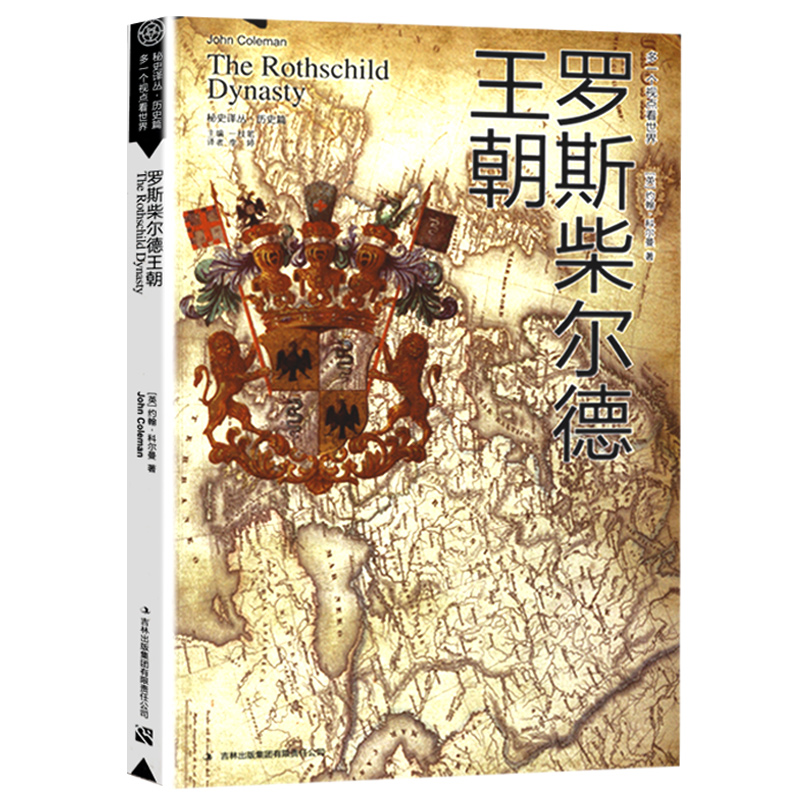 【包邮】罗斯柴尔德王朝/披露罗斯柴德家族秘史类比甲骨文丛书美第奇家族的兴衰书籍