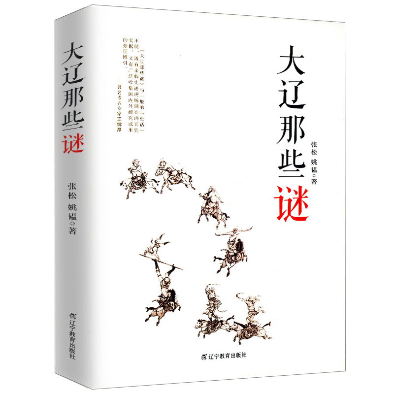 【库存尾品包邮】大辽那些谜（插图版）古代史契丹秘史辽金史解读匈奴简史隋唐五代史大国气象定局历史书籍