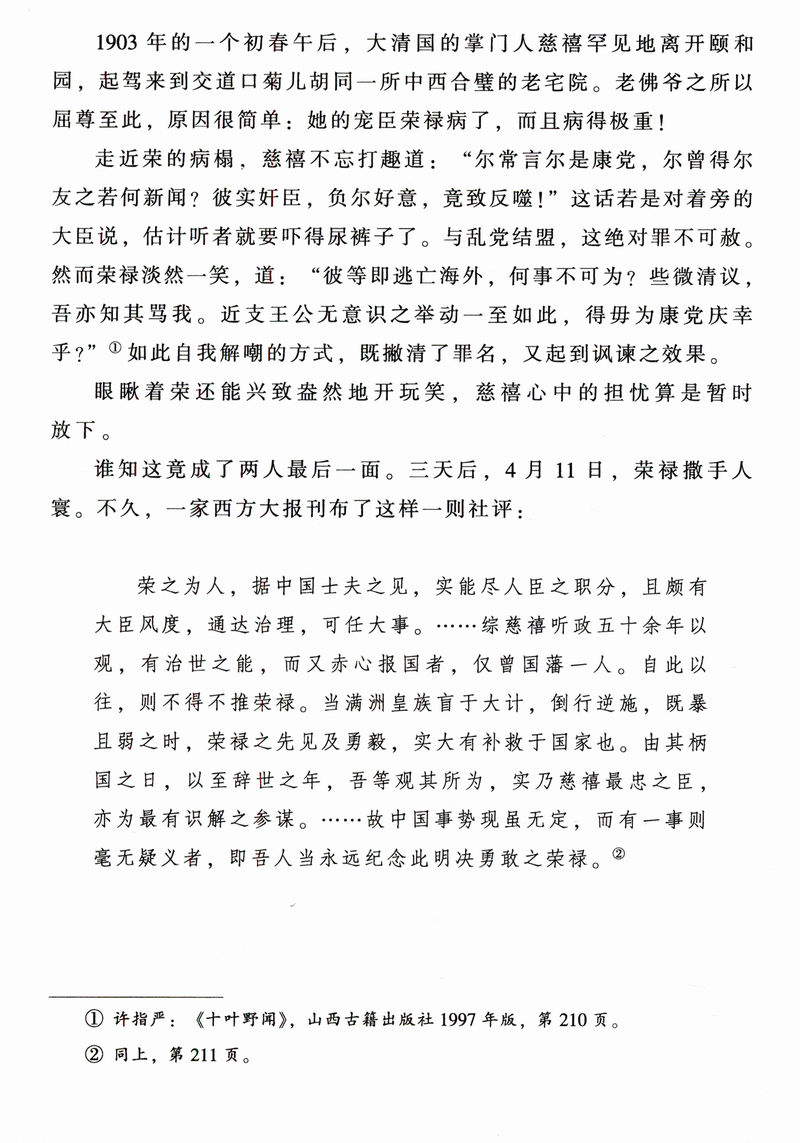 最好与坏的时代：局中人/收录载沣荣禄苏曼殊端方徐世昌邵飘萍郑孝胥等名人展现真实的清末明初之历史书籍