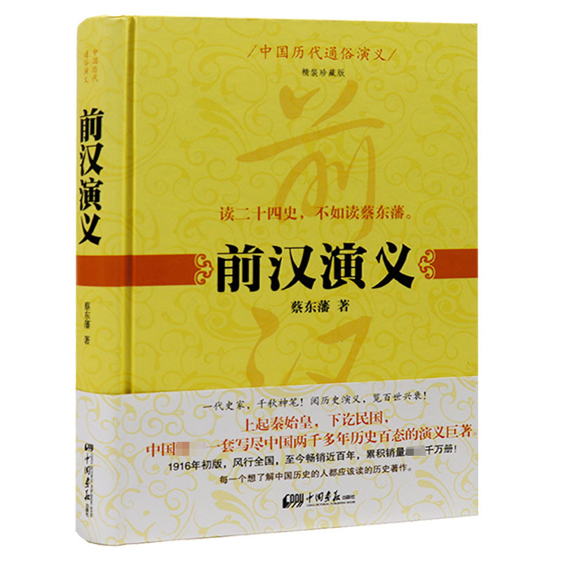 前汉演义 (精装珍藏版)/蔡东藩著本书以1935年铅印本为底本吕后传文景之治中国历代通俗演义