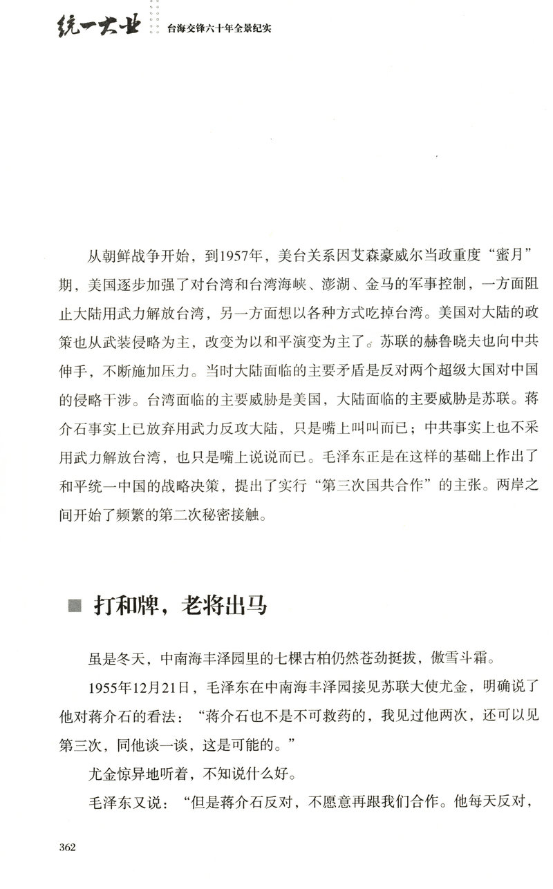 【库存尾品包邮】统一大业台海交锋六十年全景纪实二册描绘海峡两岸关系的纪实性作品机密档台海两岸未公开档案高层的派系政治