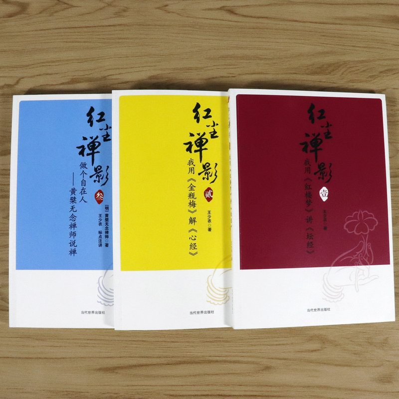 3折活动价包邮 红尘禅影 三册看黄檗无念禅师如何解读金刚经到底说什么以及禅与生命的认知修证佛法禅海蠡测禅秘要法讲座初讲书籍