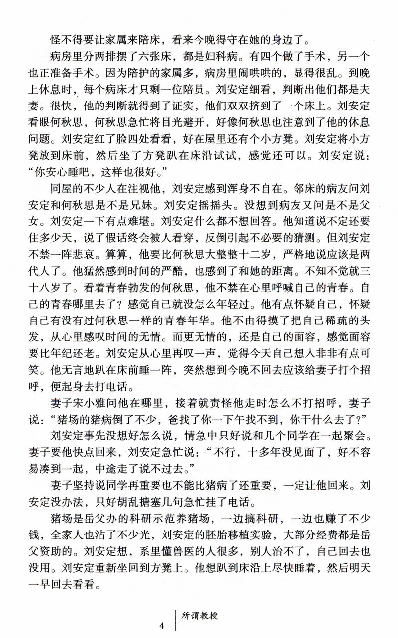 所谓教授（修订版）/史生荣著长篇小说走进知识分子内心世界深刻解读现今教育体制下大学教授的精神生态