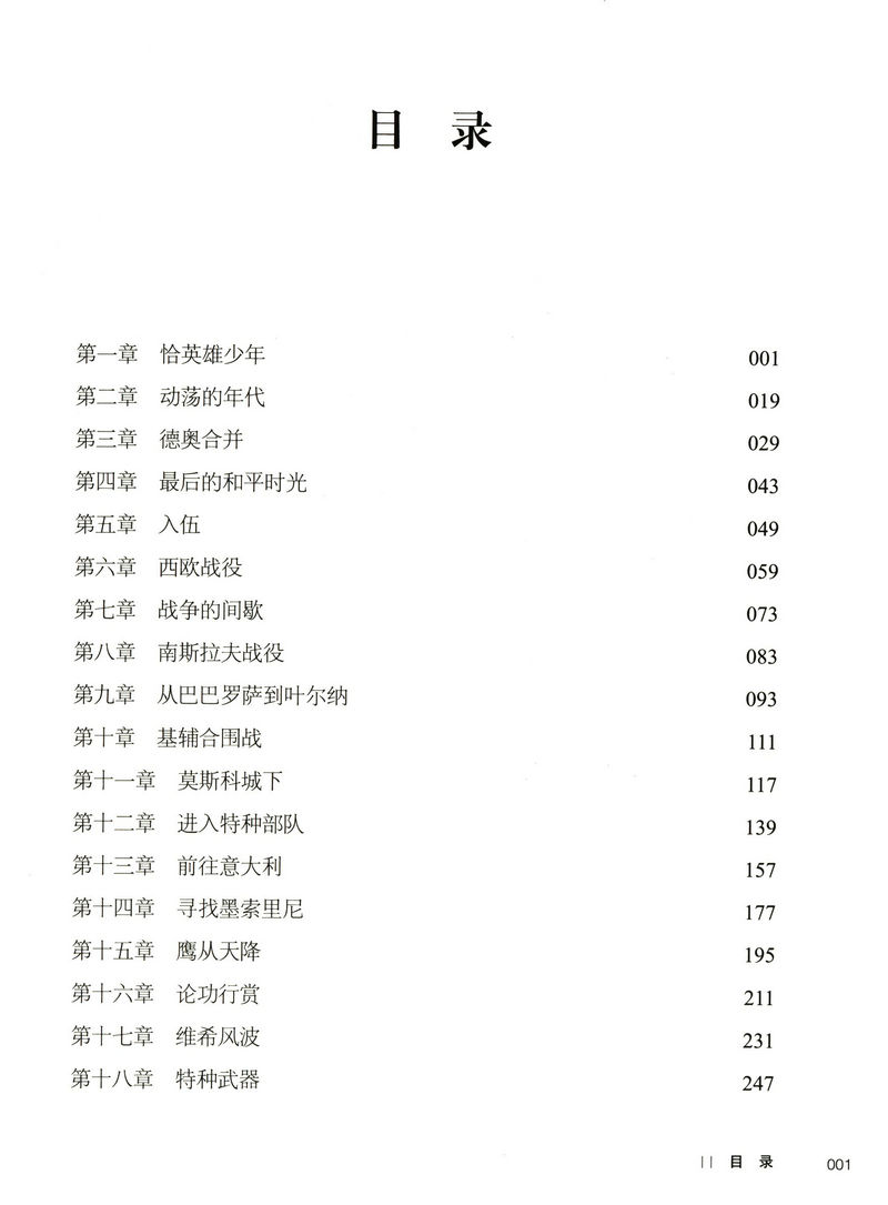 《斯科尔茨内回忆录》 斯科尔茨内回忆录精装陆大鹏译 《斯科尔茨内回忆录 奥托斯科尔茨内》 《斯科尔茨内回忆录》(【德】奥托.斯科尔茨内)