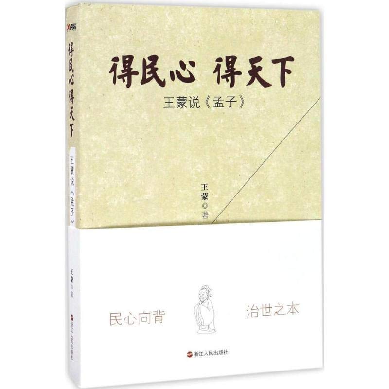 【库存尾品包邮】得民心得天下：王蒙说《孟子》//王蒙讲孔孟老庄书籍