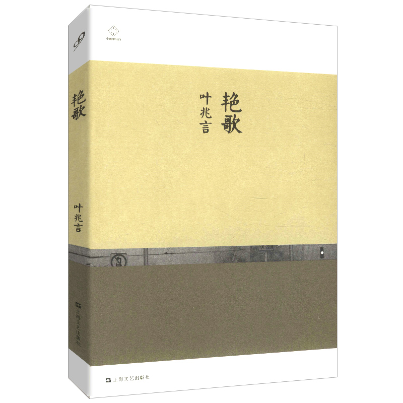 中国中经典：艳歌（叶兆言）另著南京传