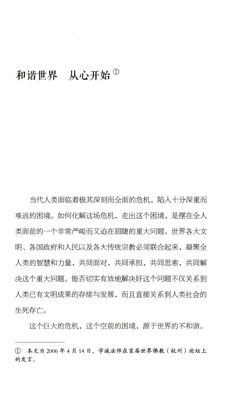 学诚法师文集系列 和合与愿景/写给僧众的一套充满法喜的学佛修行指南书籍