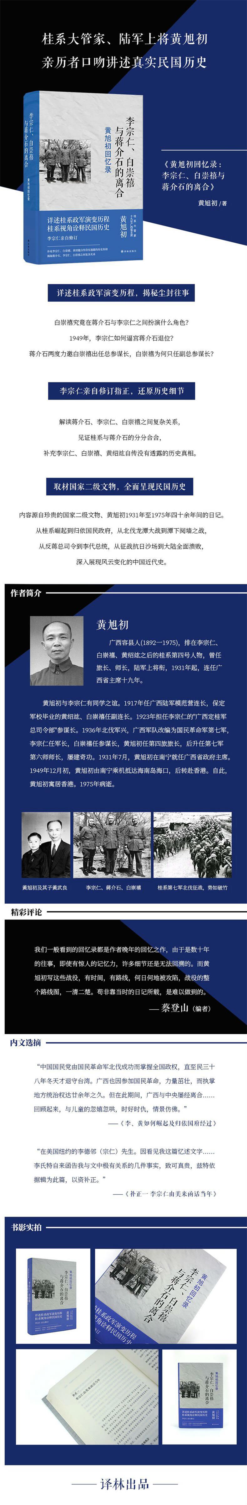 《黄旭初回忆录》  《黄旭初回忆录 李宗仁 白崇禧与蒋介石的离合》黄旭初 著，黄旭初 编