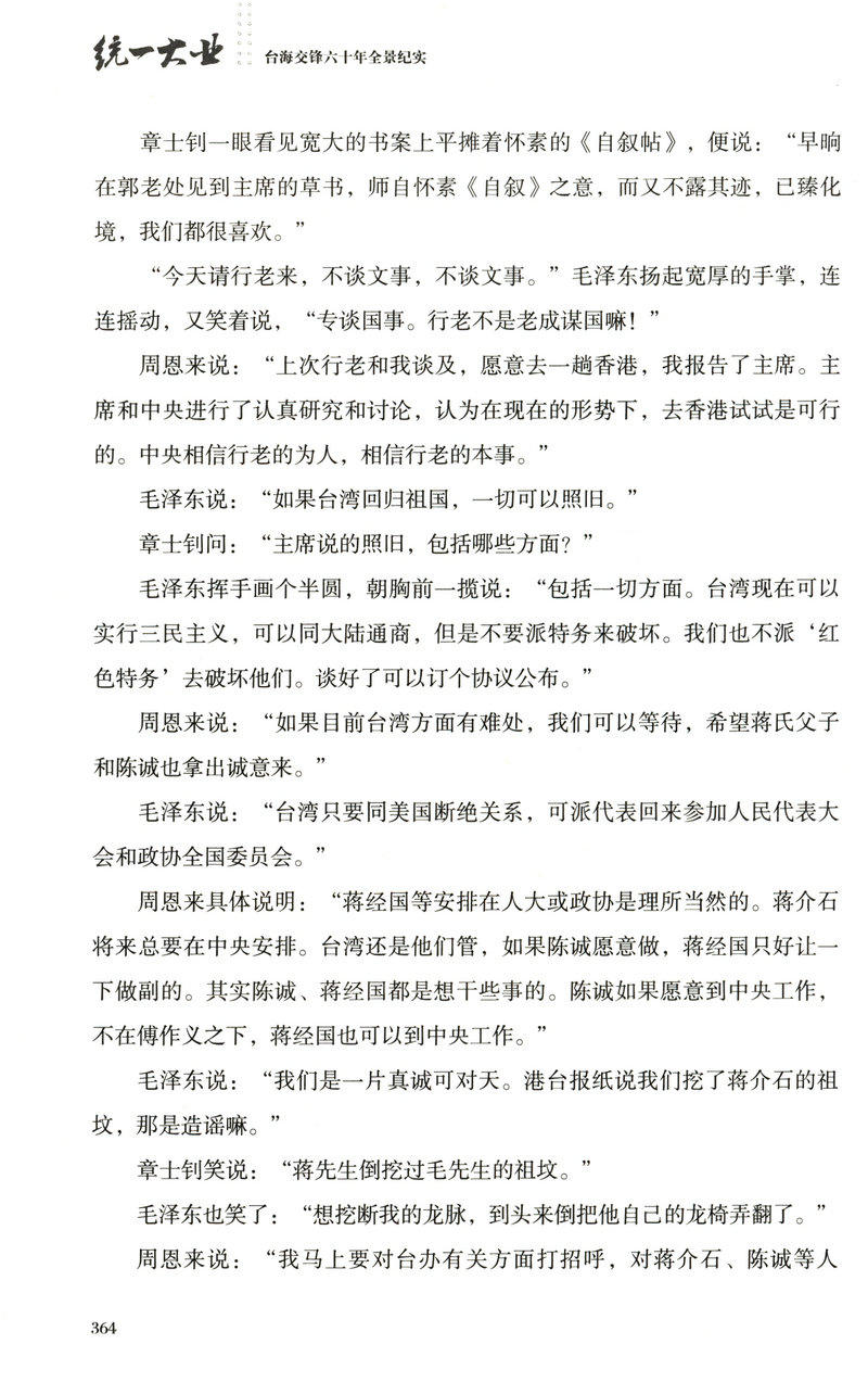 【库存尾品包邮】统一大业台海交锋六十年全景纪实二册描绘海峡两岸关系的纪实性作品机密档台海两岸未公开档案高层的派系政治