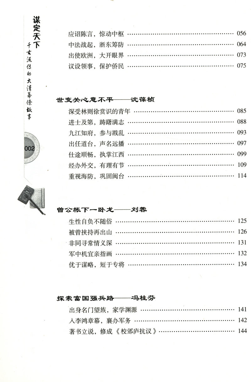 谋定天下：千古流传的大清幕僚故事/介绍了大清人物魏源郭嵩焘容闳等人物故事图书书籍