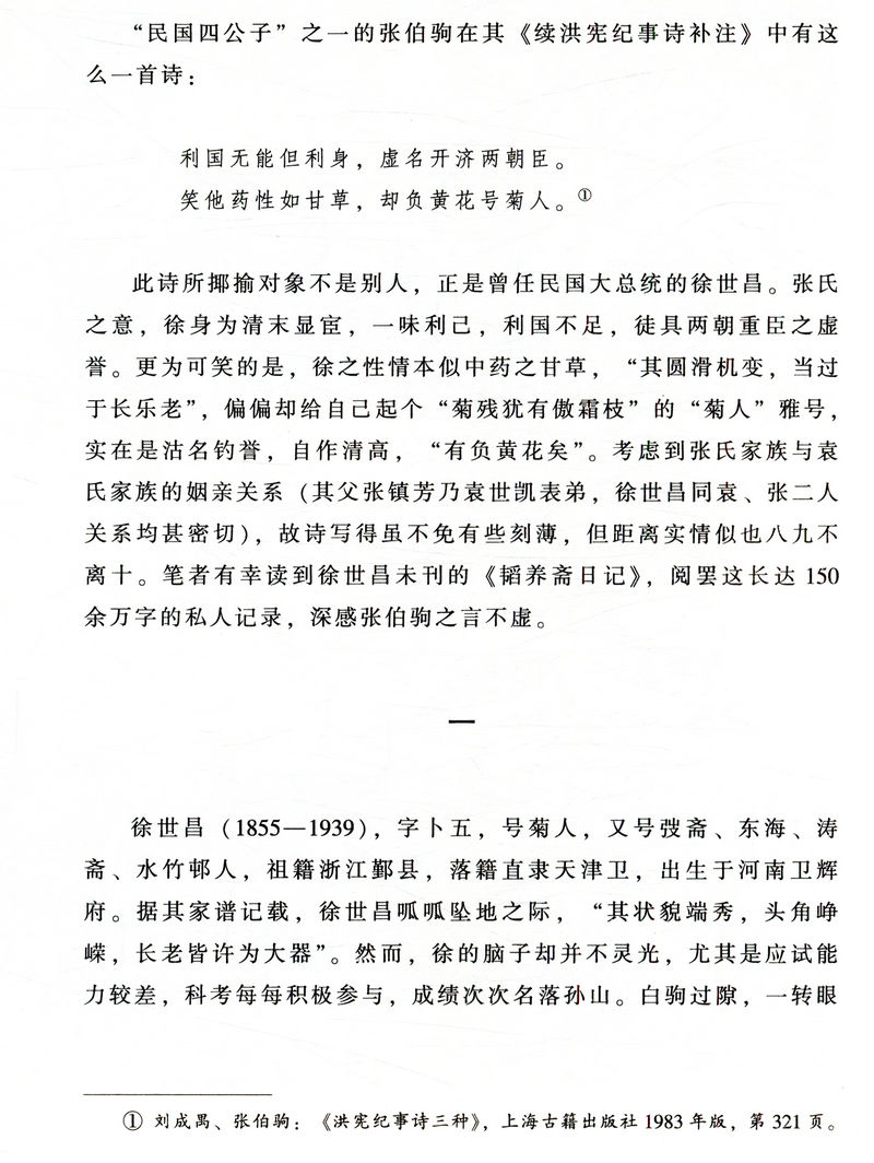 最好与坏的时代：局中人/收录载沣荣禄苏曼殊端方徐世昌邵飘萍郑孝胥等名人展现真实的清末明初之历史书籍
