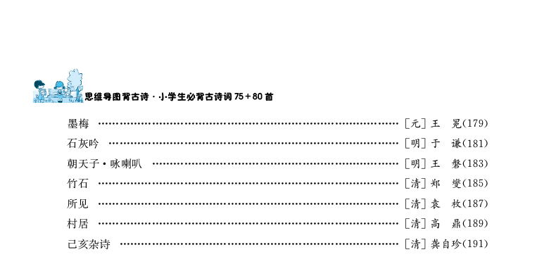 思维导图背古诗小学生必背古诗词75+80首第2版