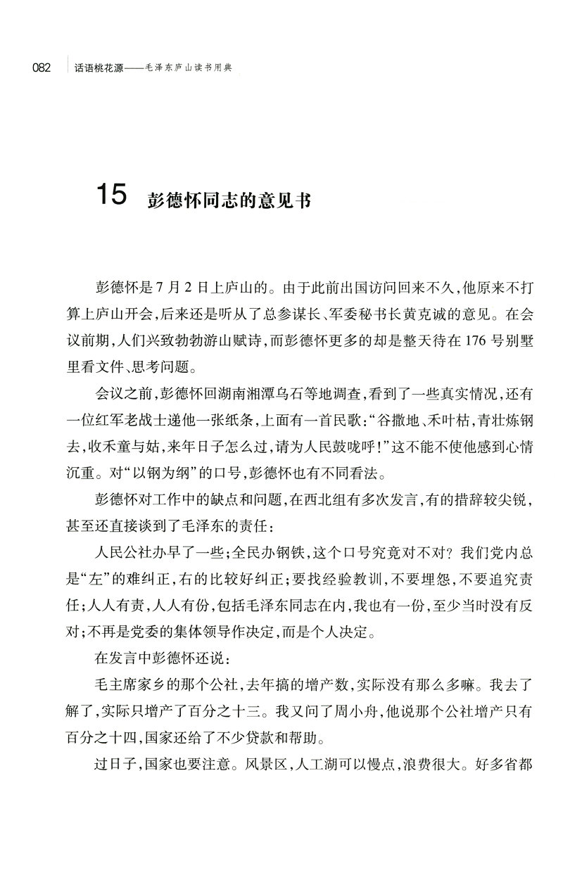 《话语桃花源》（徐效钢 著） 话语桃花源：毛泽东庐山读书用典   话语桃花源(毛泽东庐山读书用典)