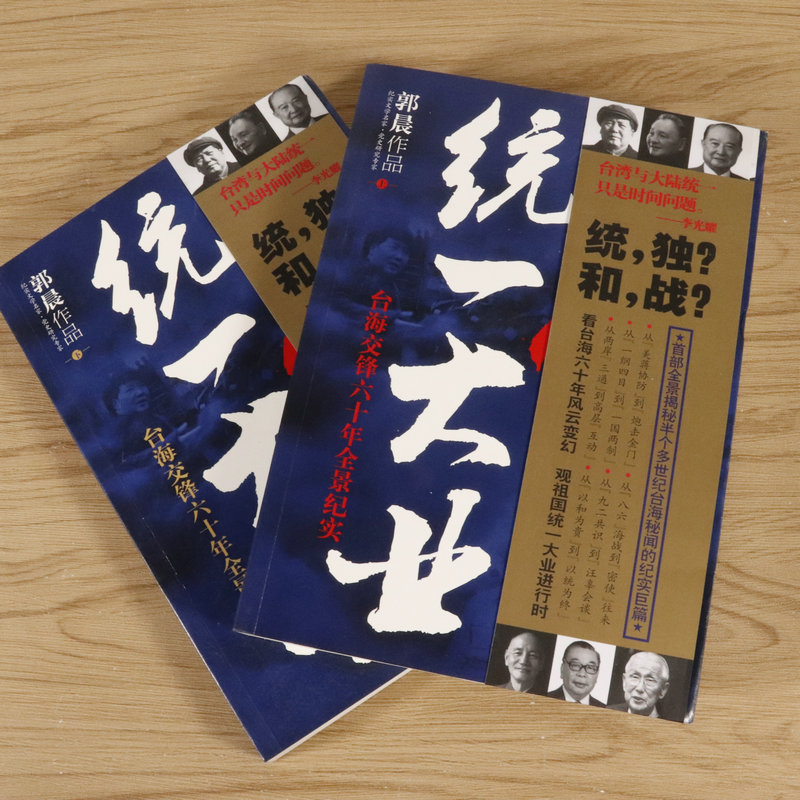 【库存尾品包邮】统一大业台海交锋六十年全景纪实二册描绘海峡两岸关系的纪实性作品机密档台海两岸未公开档案高层的派系政治