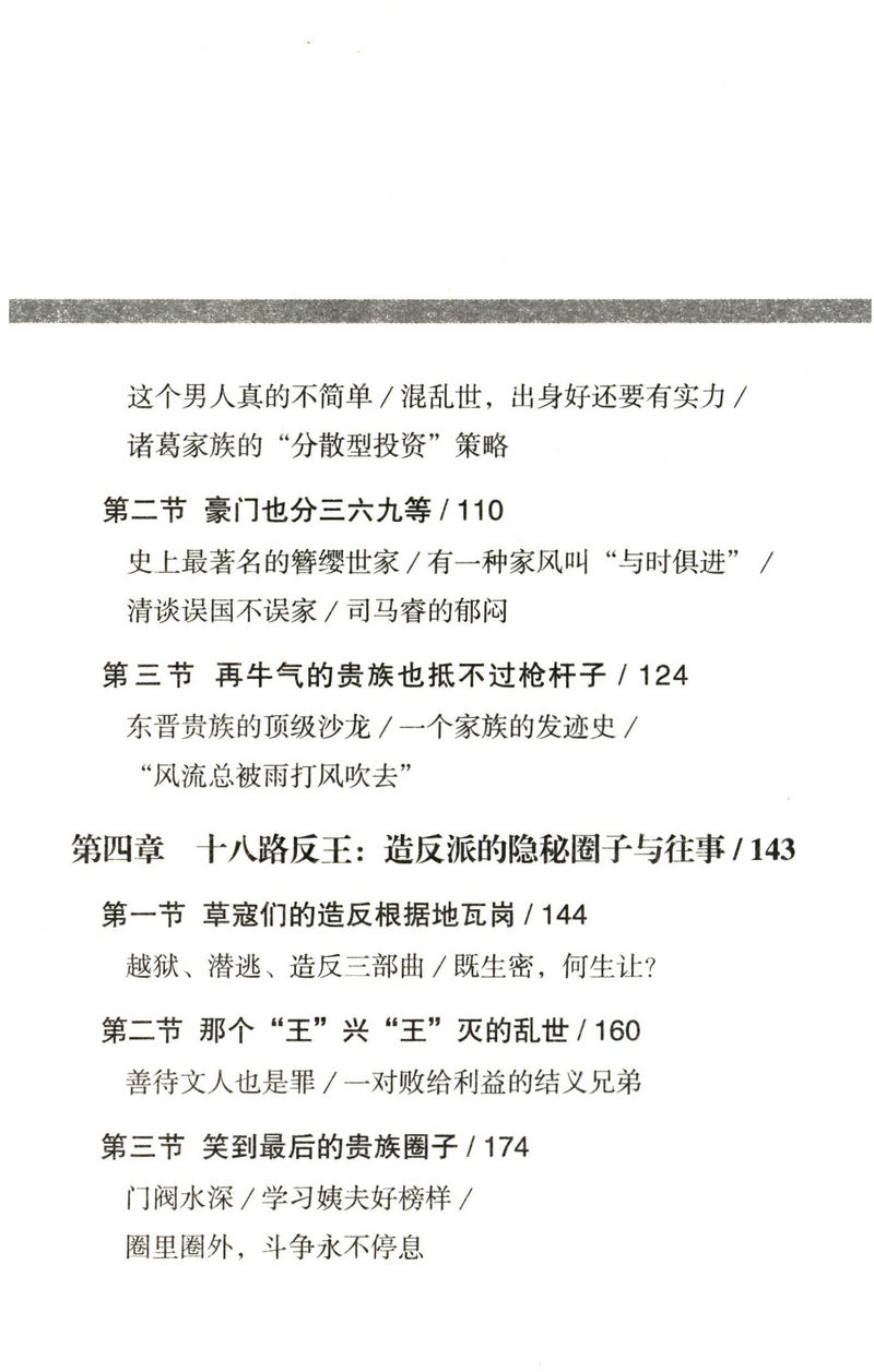 圈子·段子外传：好汉们崛起的秘密/讲述乱世枭雄被忽视的另一半中国史堪比老王聊历史图书籍