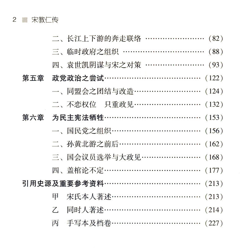 吴相湘作品系列：宋教仁传/一代民主先驱宋教仁的生平宋案重审书籍