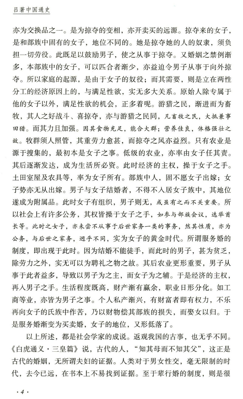 吕著中国通史 吕思勉著国学名著中华上下五千年万历十五年少年品读史记全本历史不忍细看唐史并不如烟国史十六讲