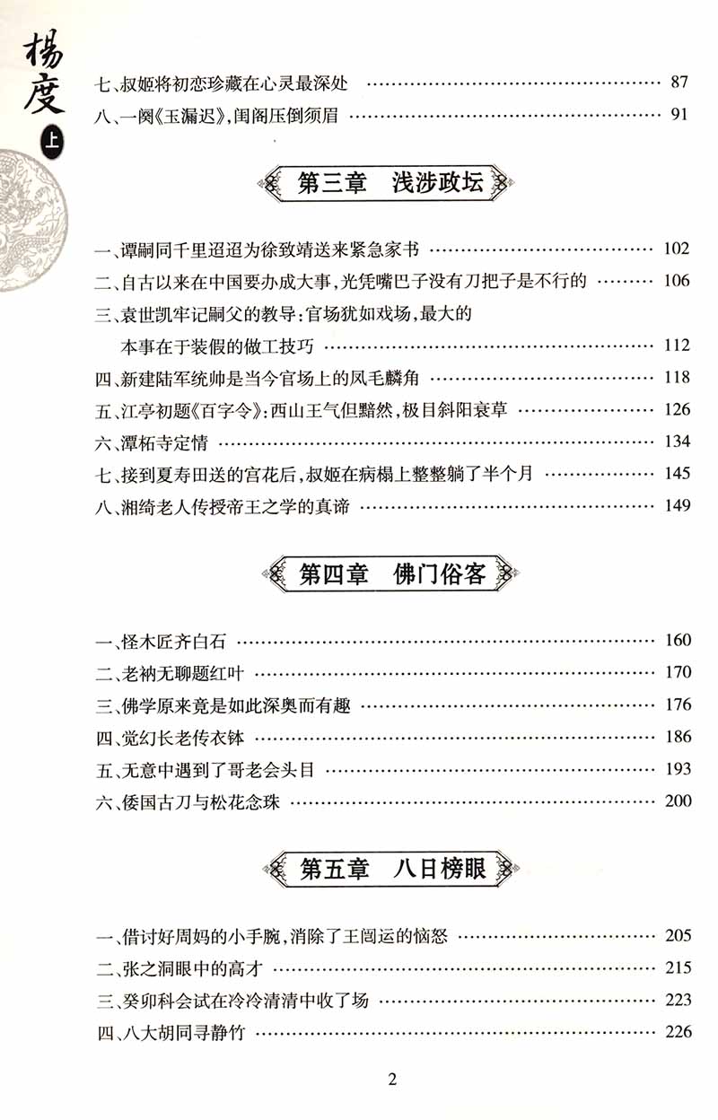 【库存尾品正版包邮】唐浩明作品：杨度（上下）图文新版/历史人物传记唐浩明代表作曾国藩张之洞左宗棠传李鸿章全传书籍