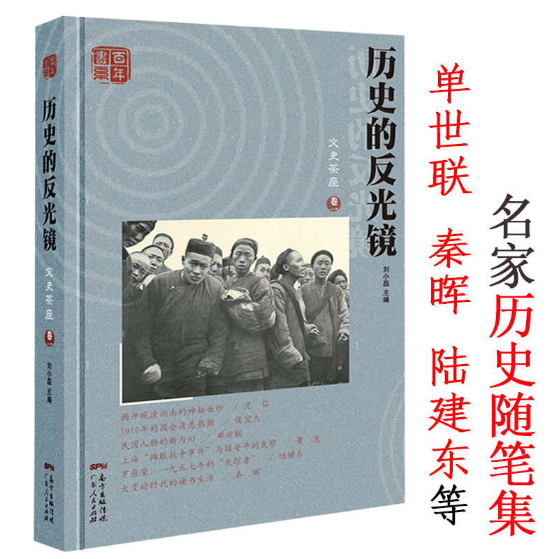 百年书系：历史的反光镜 刘小磊编/晚清民国历史重要事件人物笔记去趟民国捡拾遗落在天国之秋的景色图书籍
