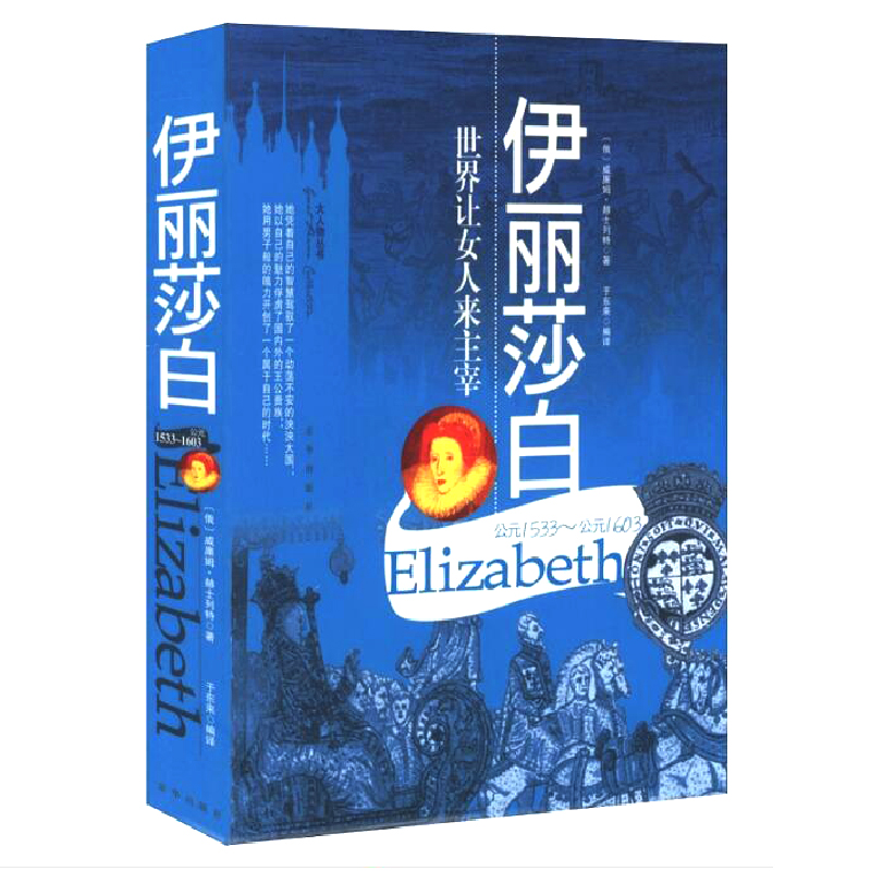 伊丽莎白(公元1533-公元1603)/大人物丛书世界让女人来主宰伊丽莎白二世传