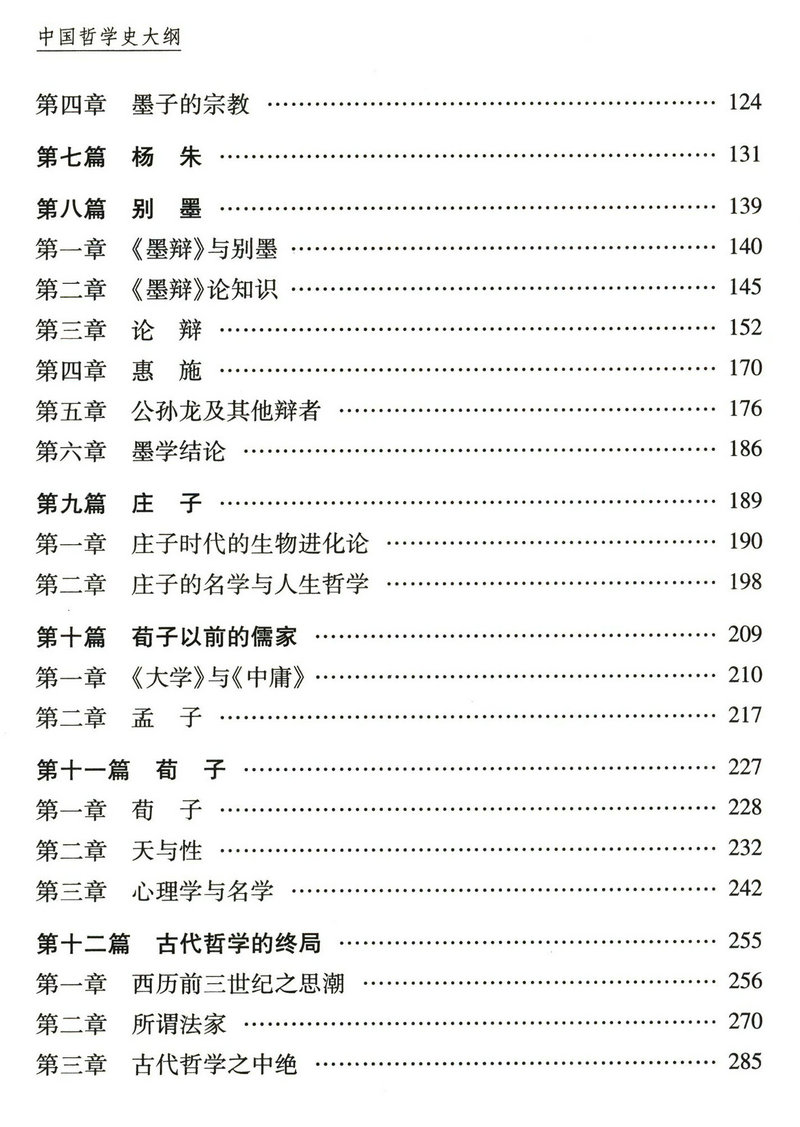 中国哲学史大纲（精装） 胡适著中国近现代文化思想学术文丛国学经典中国哲学简史书籍