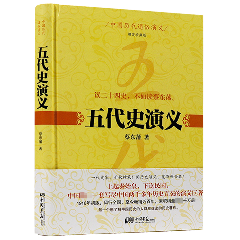 五代史演义 (精装珍藏版)/蔡东藩著本书以1935年铅印本为底本隋唐五代史中国历代通俗演义