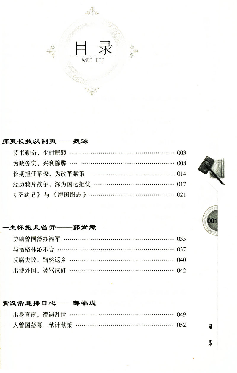 谋定天下：千古流传的大清幕僚故事/介绍了大清人物魏源郭嵩焘容闳等人物故事图书书籍