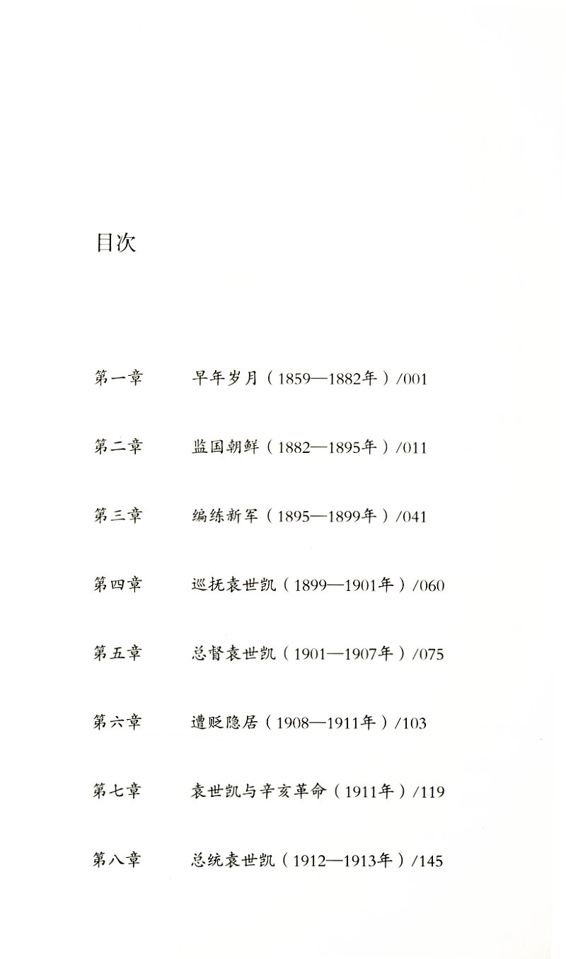 袁世凯传：外国人眼中的袁世凯