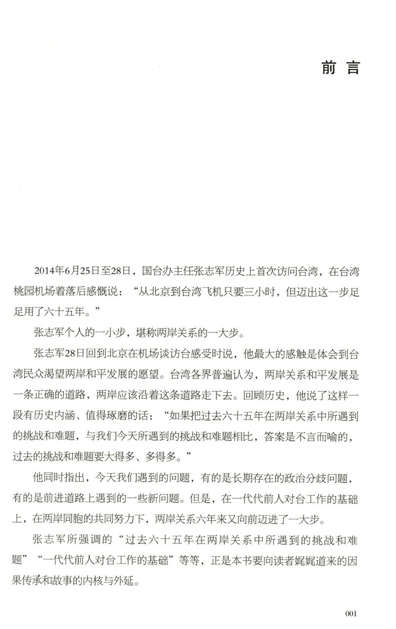 【库存尾品包邮】统一大业台海交锋六十年全景纪实二册描绘海峡两岸关系的纪实性作品机密档台海两岸未公开档案高层的派系政治