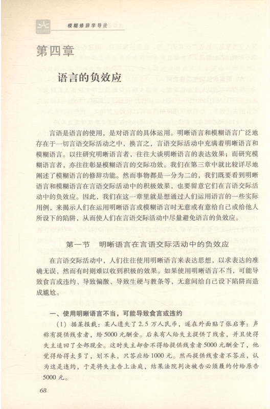 模糊修辞学导论