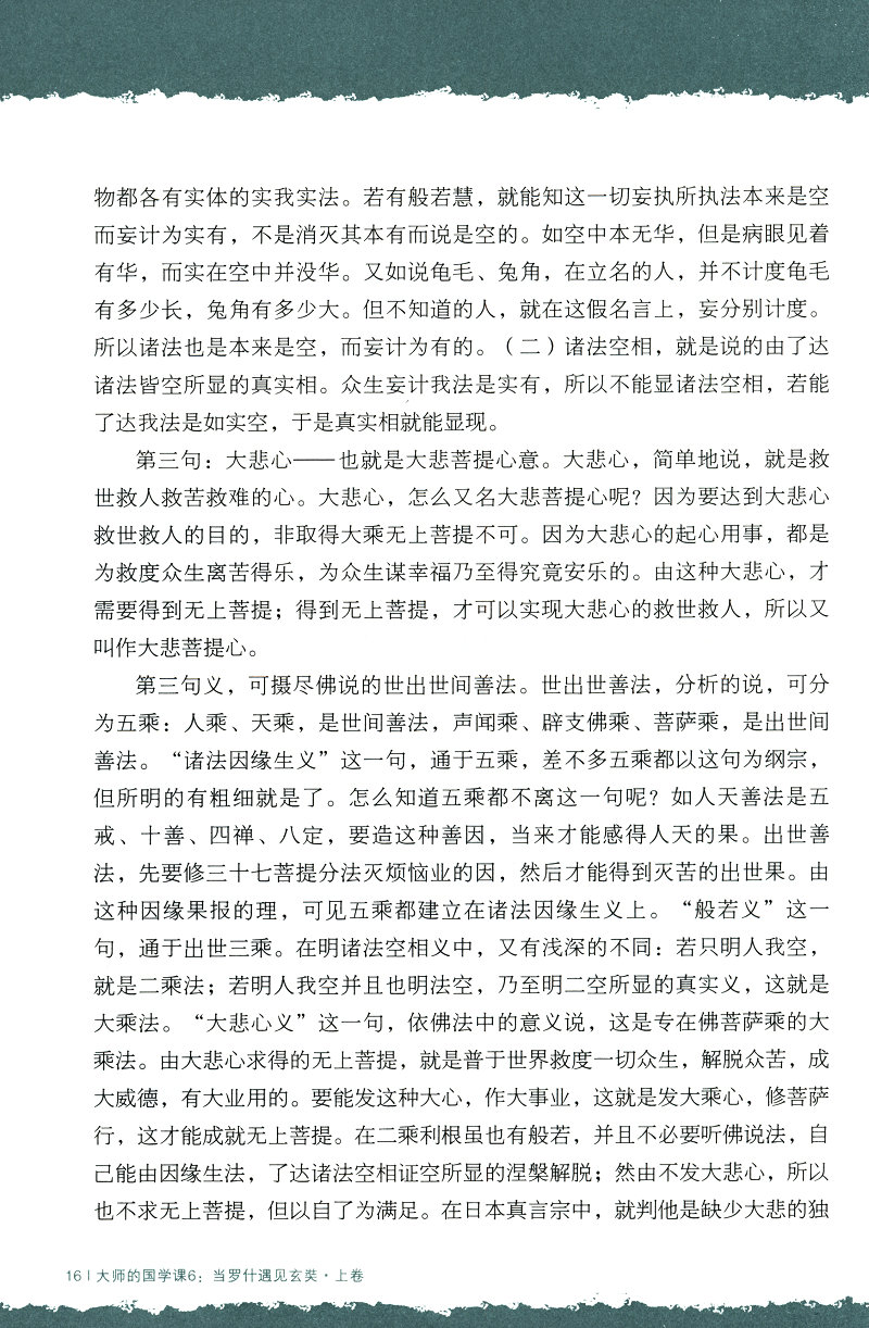 大师的国学课：当罗什遇见玄奘  《大师的国学课6:当罗什遇见玄奘》(太虚大师 著)  当罗什遇见玄奘/大师的国学课