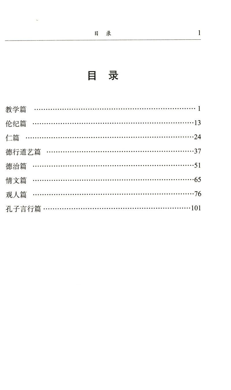 民国国学文库 论语