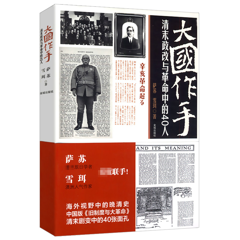 库存尾品包邮 大国作手：清末政改与革命中的40人萨苏雪珥著揭开清王朝改革大船倾覆之际从小处看日本大清灭亡启示录战天京