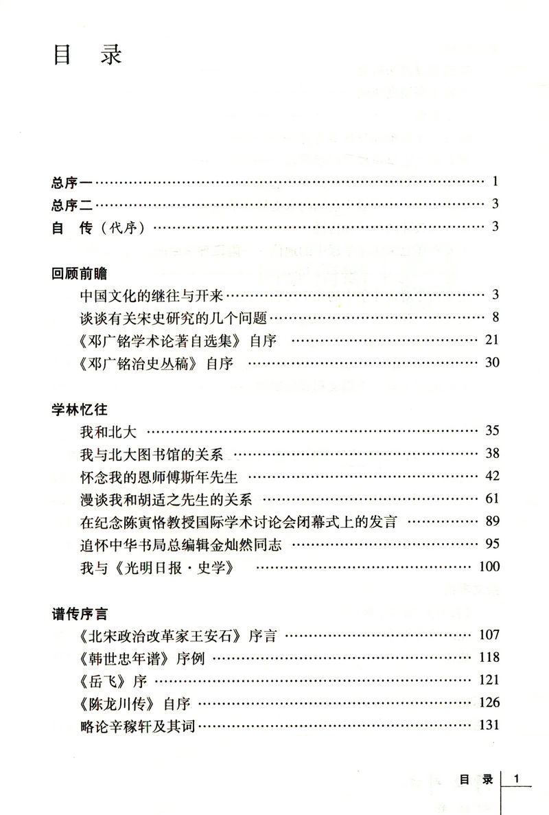 【库存尾3本49包邮】邓广铭卷：中国文化书院九秩导师文集·师道师说/涵盖其自传及史学方面的研究辽宋夏金史讲义书籍