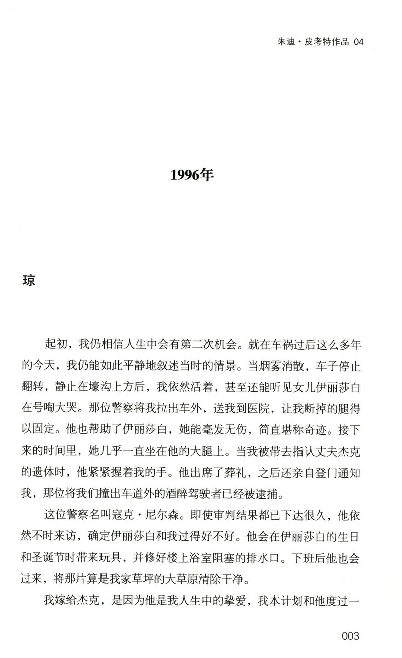 朱迪皮考特：换心/欧美文学小说第十层地狱说故事的人姐姐的守护者