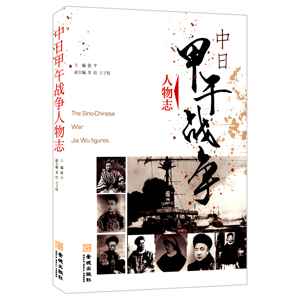 中日甲午战争人物志//还原一个真实的甲午战争中日甲午黄海大决战甲午两甲子忆与思书籍