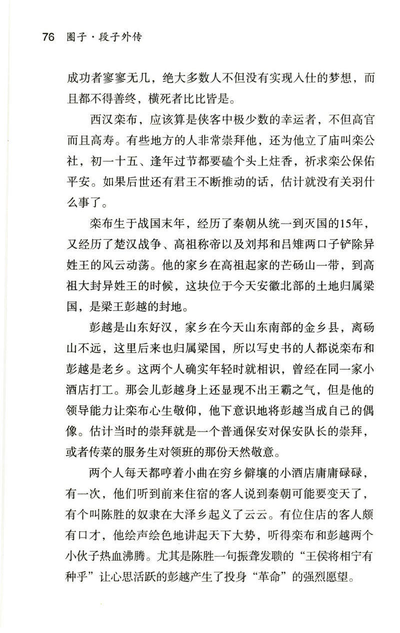 圈子·段子外传：好汉们崛起的秘密/讲述乱世枭雄被忽视的另一半中国史堪比老王聊历史图书籍