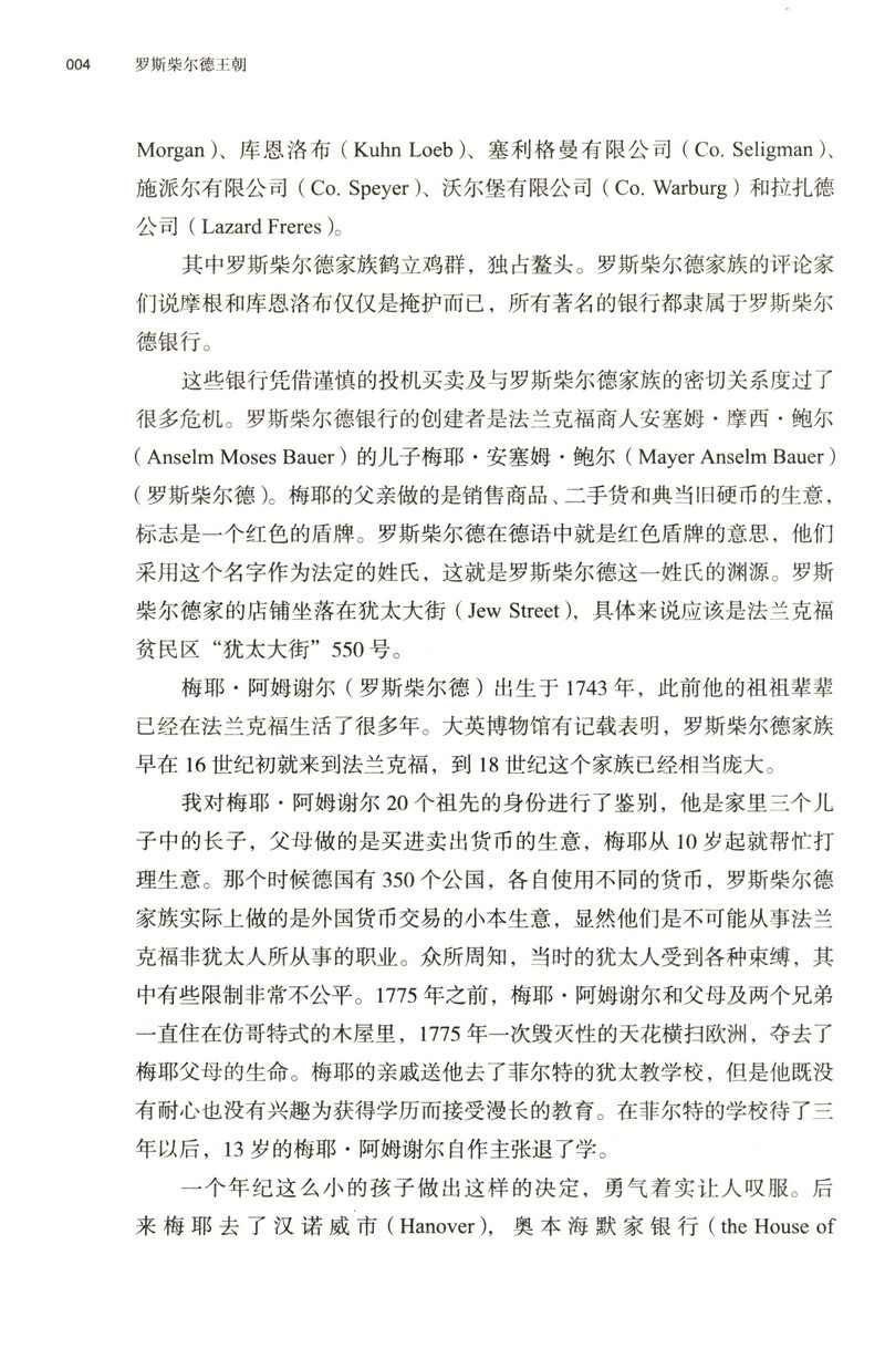 【包邮】罗斯柴尔德王朝/披露罗斯柴德家族秘史类比甲骨文丛书美第奇家族的兴衰书籍