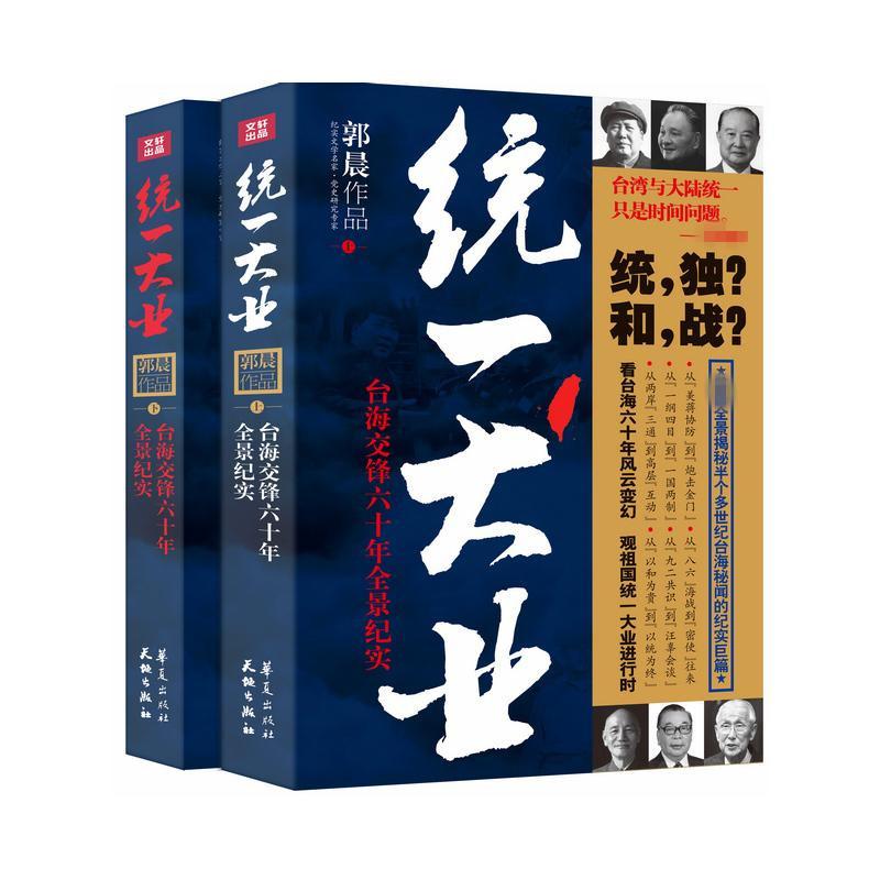 【库存尾品包邮】统一大业台海交锋六十年全景纪实二册描绘海峡两岸关系的纪实性作品机密档台海两岸未公开档案高层的派系政治